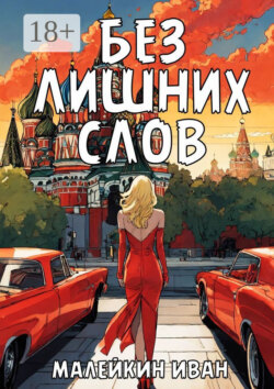 Без лишних слов