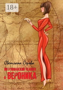 Витрувианский человек и Вероника. Литературная миниатюра