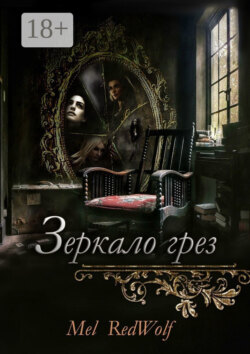 Зеркало грез