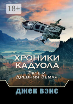 Хроники Кадуола: Эксе и Древняя Земля