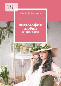Философия любви и жизни