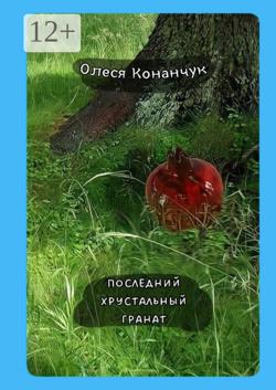 Последний хрустальный гранат