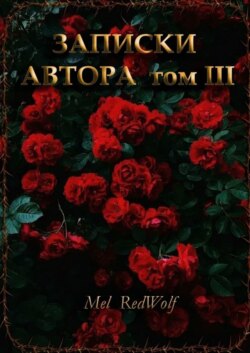 Записки автора. Том III