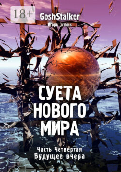 Суета Нового Мира. Часть Четвёртая. Будущее Вчера