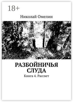 Разбойничья Слуда. Книга 4. Рассвет