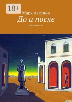 До и после. Стихи и песни