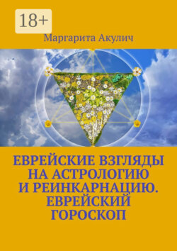 Еврейские взгляды на астрологию и реинкарнацию. Еврейский гороскоп