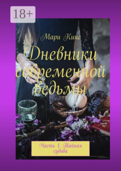 Дневники современной ведьмы. Часть 1. Тайная судьба
