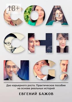 Coaching. Дао карьерного роста. Практическое пособие на основе реальных историй