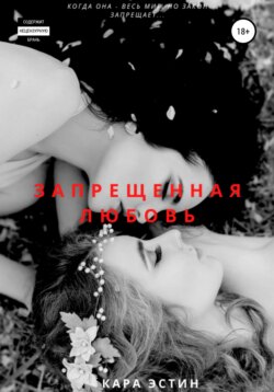 Запрещённая любовь