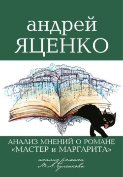 «Анализ мнений о романе „Мастер и Маргарита“ Михаила Булгакова»