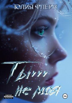 Ты… не моя…
