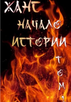 Ханс: начало истории