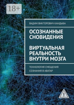 Осознанные сновидения. Виртуальная реальность внутри мозга