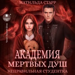 Академия мертвых душ