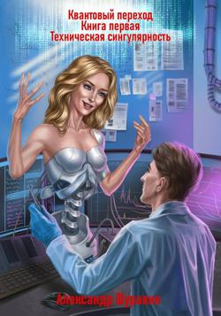 Квантовый переход. Книга первая. Техническая сингулярность