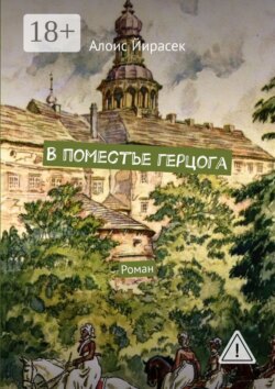 В поместье герцога. Роман