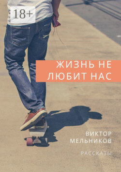 Жизнь не любит нас