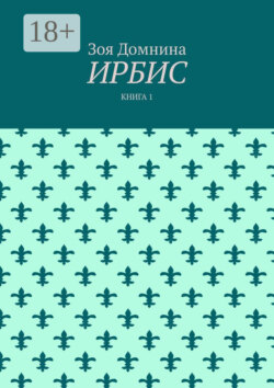 Ирбис. Книга 1