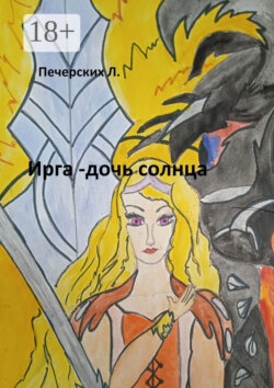 Ирга – дочь солнца