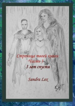 Страница твоей книги. Часть 3. 5 лет спустя
