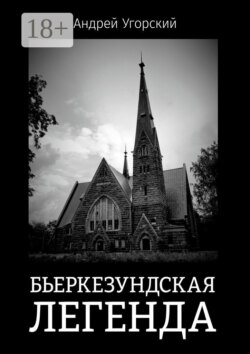 Бьеркезундская легенда
