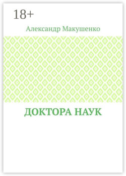 Доктора наук