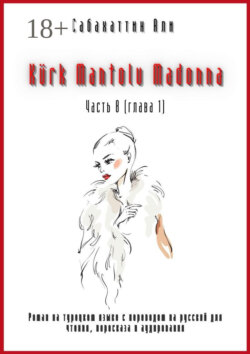 Kürk Mantolu Madonna. Часть 8 (глава 1). Роман на турецком языке с переводом на русский для чтения, пересказа и аудирования