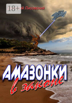 Амазонки в законе. Вторая часть трилогии «Амазонки в Космосе»