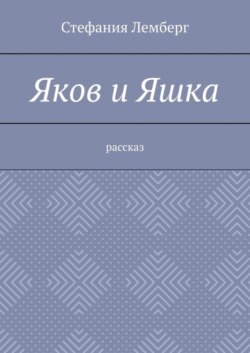 Яков и Яшка. Рассказ