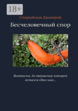 Бесчеловечный спор