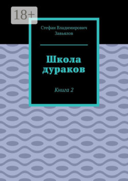 Школа дураков. Книга 2