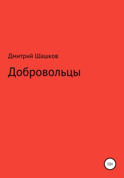 Добровольцы