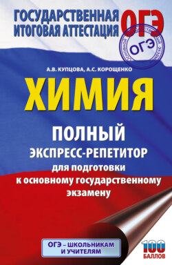 ОГЭ. Химия. Полный экспресс-репетитор для подготовки к ОГЭ