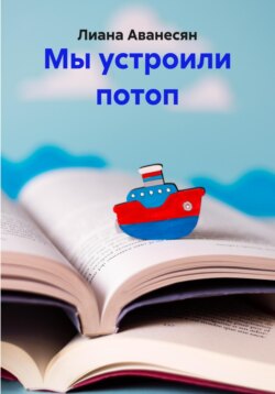 Мы устроили потоп