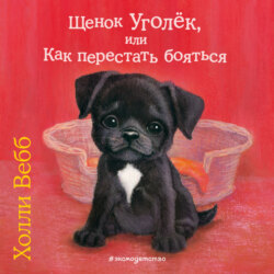 Щенок Уголёк, или Как перестать бояться