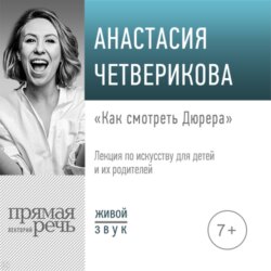 Лекция «Как смотреть Дюрера»