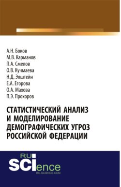 Статистический анализ и моделирование демографических угроз Российской Федерации. Монография