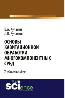 Основы кавитационной обработки многокомпонентных сред. (Монография). Учебное пособие
