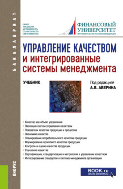 Управление качеством и интегрированные системы менеджмента. (Бакалавриат, Магистратура). Учебник.