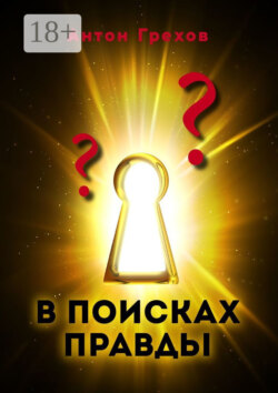 В поисках правды