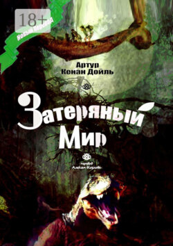 Затеряный Мир. Перевод Алексея Козлова