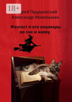 Фантаст и его кошмары во сне и наяву
