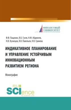 Индикативное планирование и управление устойчивым инновационным развитием региона. (Аспирантура, Бакалавриат, Магистратура). Монография.