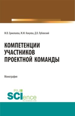 Компетенции участников проектной команды. (Магистратура). Монография.