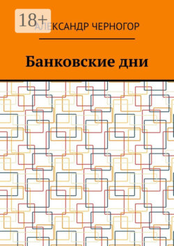 Банковские дни