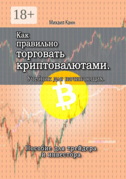 Как правильно торговать криптовалютами. Учебник для новичка