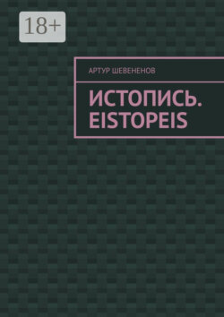 Истопись. Eistopeis