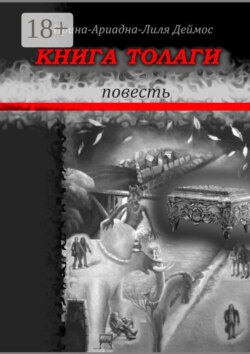 Книга Толаги. Повесть