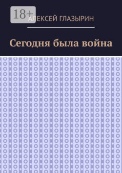 Сегодня была война